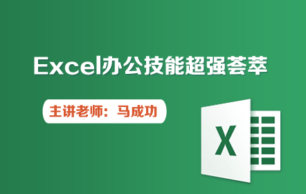 办公软件-Excel办公技能超强荟萃