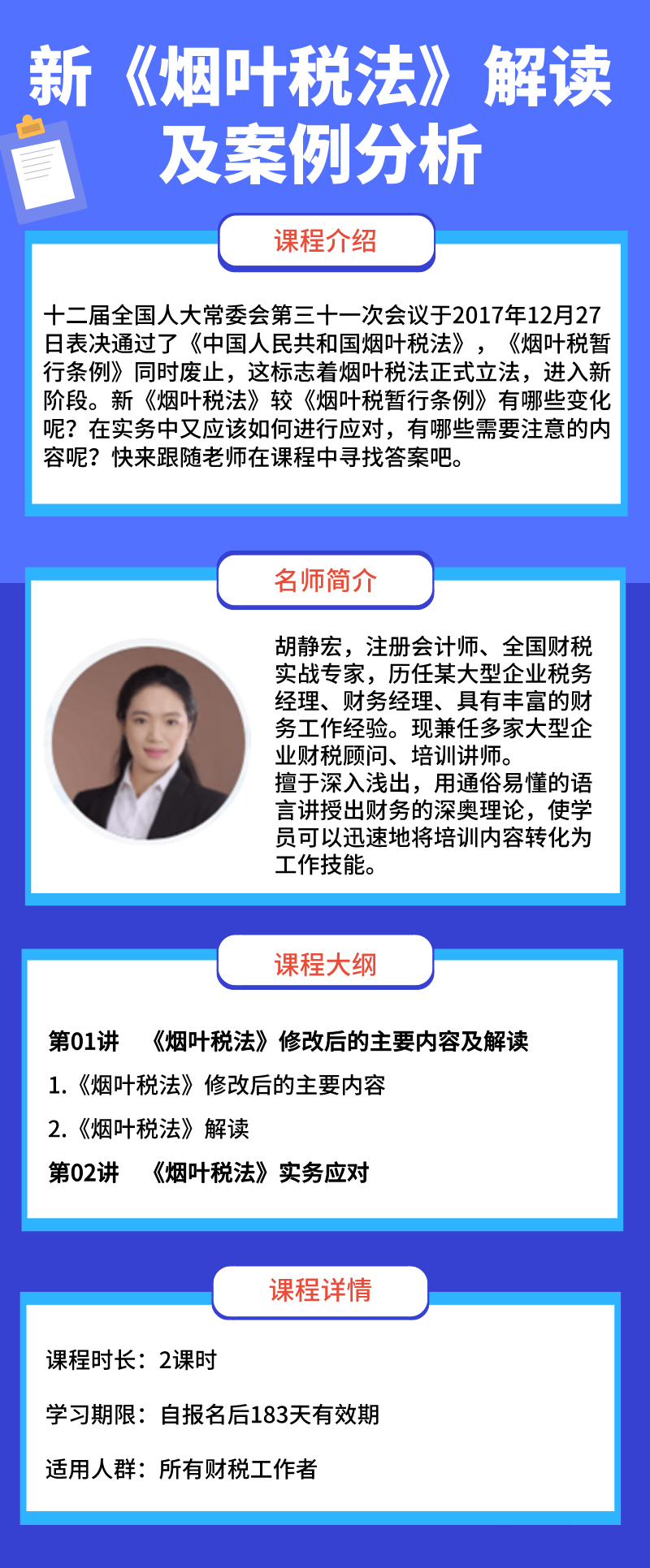 新《烟叶税法》解读及案例分析_胡静宏老师课程_会计实务培训实务课