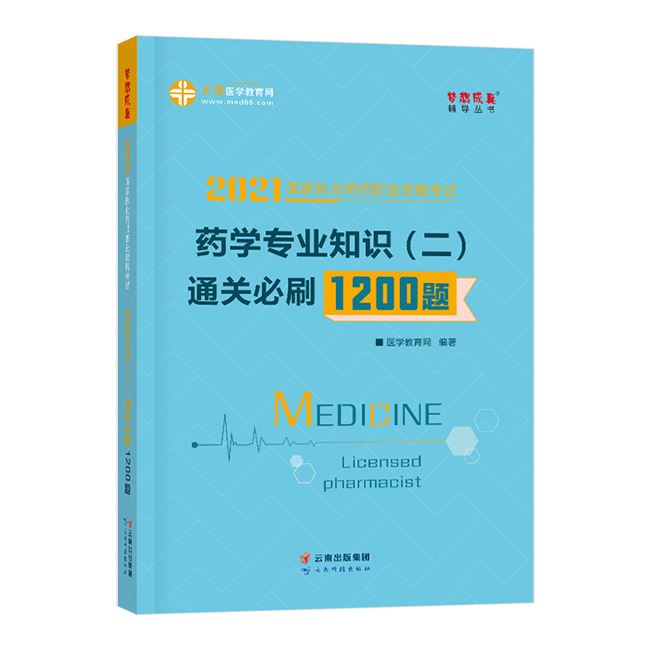 2021年执业药师《药学专业优优游zhuce平台登陆识（二）》通关必刷1200题