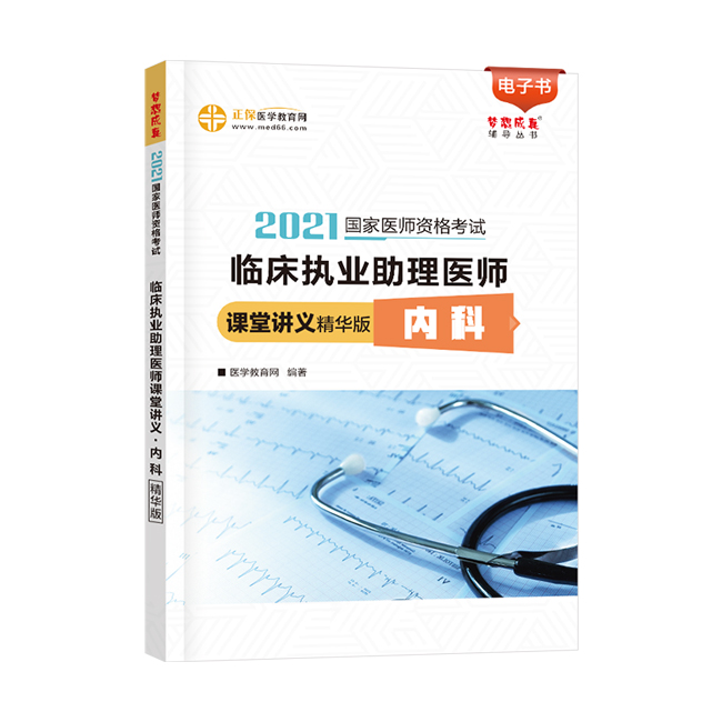 2021年临床执业助理医师讲堂课本-内优优游zhuce平台登陆（电子书）