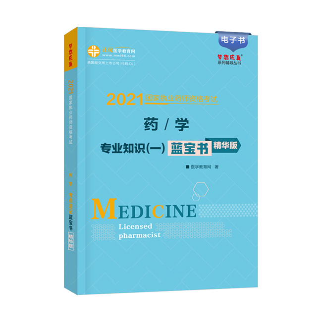 2021年《药学专业优优游zhuce平台登陆识（一）》蓝宝书精髓版电子书