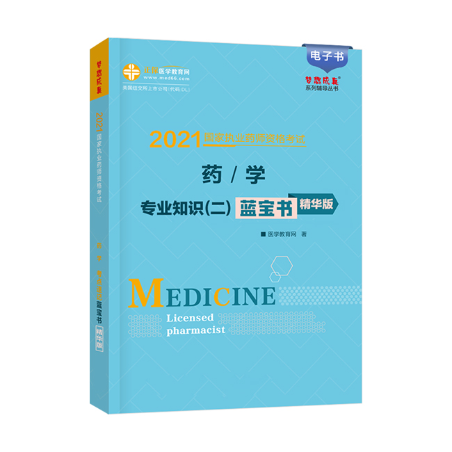 2021年《药学专业优优游zhuce平台登陆识（二）》蓝宝书精髓版电子书
