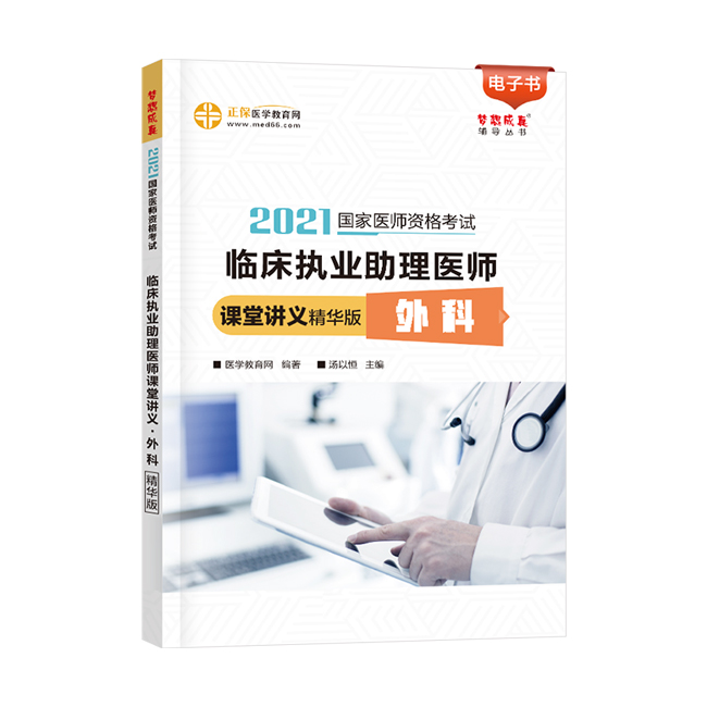 2021年临床执业助理医师讲堂课本-内优优游zhuce平台登陆（电子书）