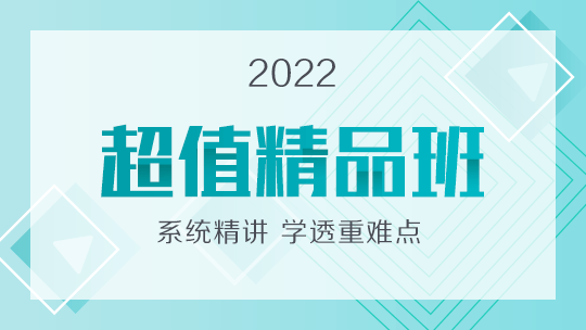 2022初级护师考试网络课-超值精品班