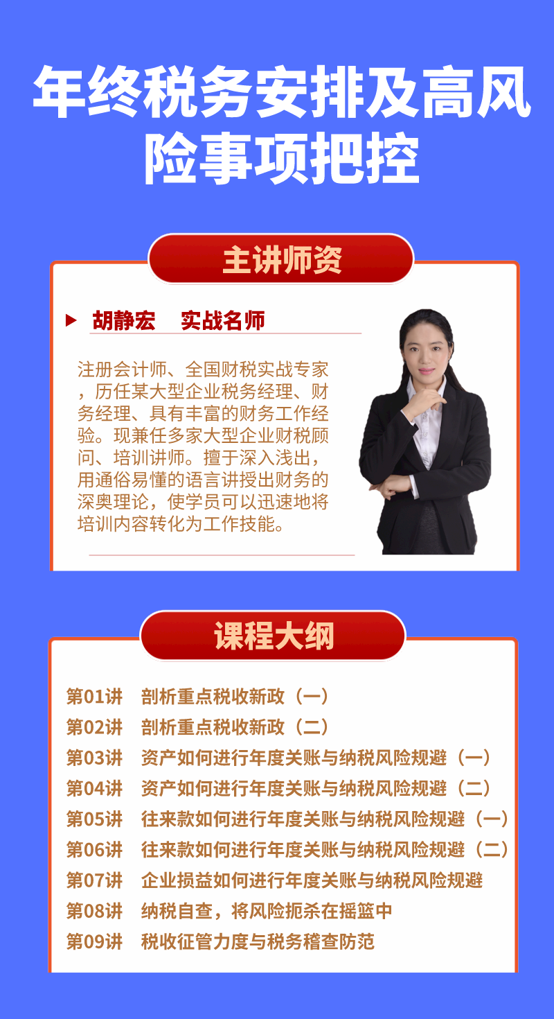 年终税务安排及高风险事项把控_胡静宏老师课程_会计实务培训实务课