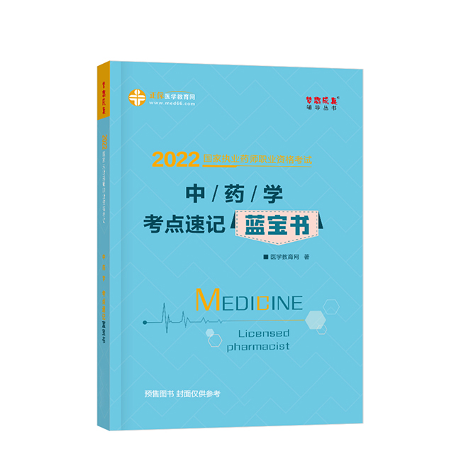 2022年执业药师《优优游zhuce平台登陆药学》考点速记蓝宝书（预售）
