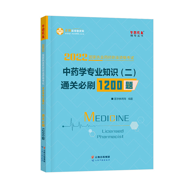 2022年執業藥師《中藥學專業知識（二）》通關必刷1200題