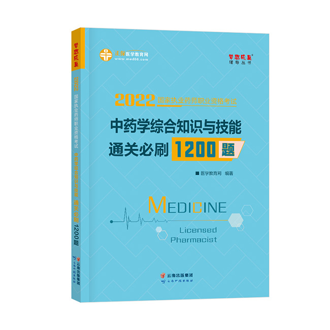2022年執業藥師《中藥學綜合知識與技能》通關必刷1200題