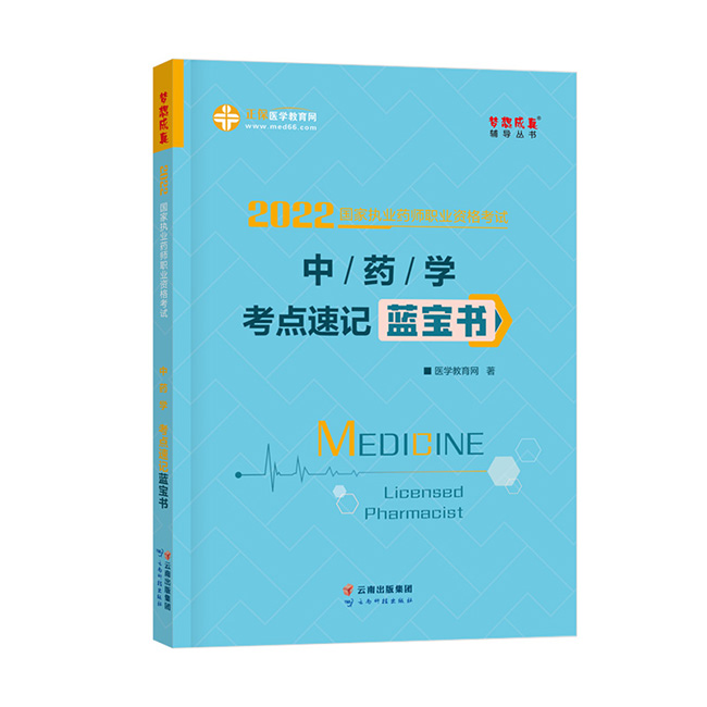 2022年執業藥師《中藥學》考點速記藍寶書