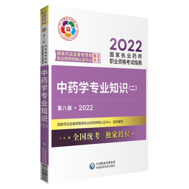 2022年執業藥師考試指南-中藥學專業知識（二）