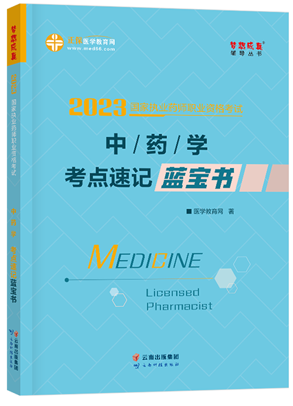 2023年執業藥師藍寶書-中藥學