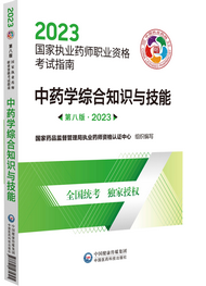 2023年執業藥師考試指南-中藥學綜合知識與技能
