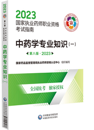2023年執業藥師考試指南-中藥學專業知識（一）
