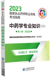 2023年執業藥師考試指南-中藥學專業知識（二）