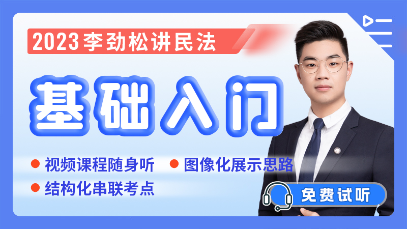李勁松講民法基礎入門
