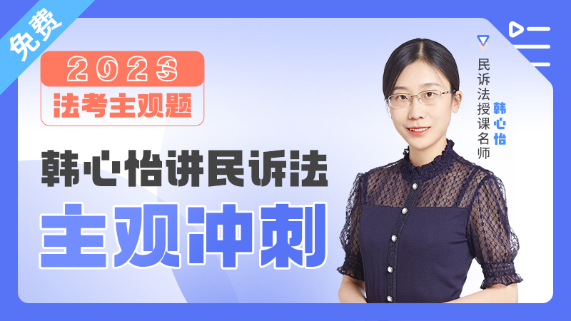 2023年韩心怡民诉主观冲刺