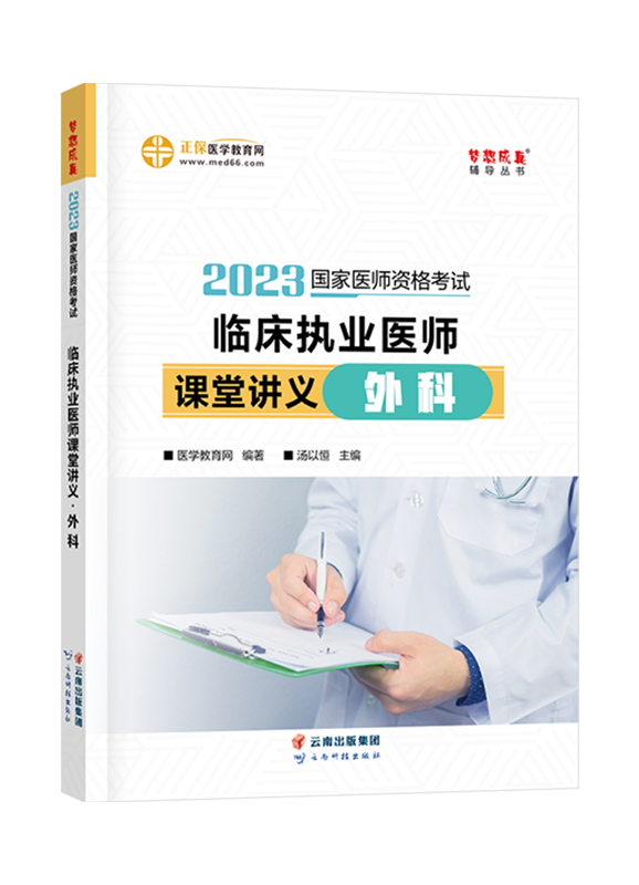 2023年臨床執業醫師課堂講義-外科