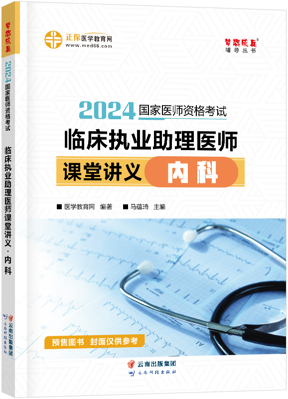 2024年临床执业助理医师课堂讲义-内科