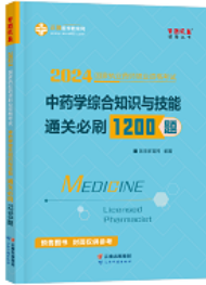 2024年執業藥師《中藥學綜合知識與技能》通關必刷1200題