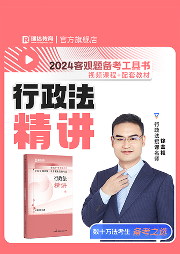 2024徐金桂讲行政法之客观题精讲