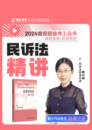 2024韩心怡讲民诉法之客观题精讲