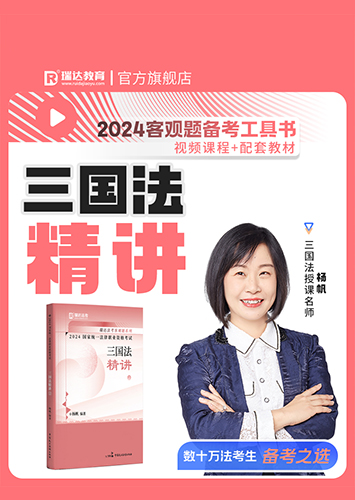 2024杨帆讲三国法之客观题精讲