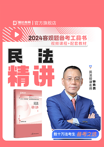 2024钟秀勇讲民法之客观题精讲