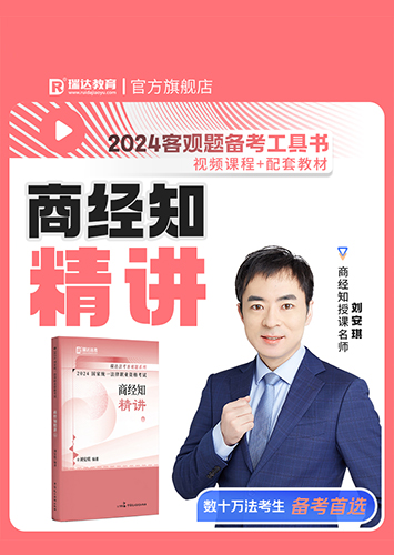 2024刘安琪讲商经知之客观题精讲