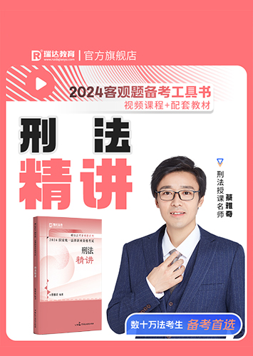 2024蔡雅奇讲刑法之客观题精讲