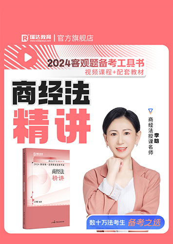 2024李晗讲商经法之客观题精讲