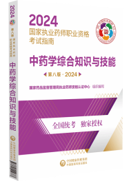 2024年執業藥師考試指南-中藥學綜合知識與技能