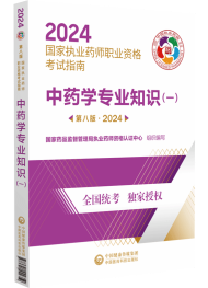 2024年執業藥師考試指南-中藥學專業知識（一）