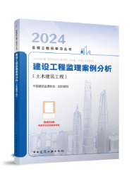 2024理工程师教材-建设工程监理案例分析（土建）