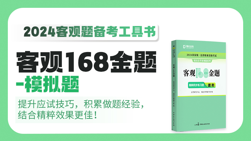 2024年客观168金题