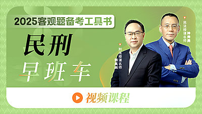 2025年民刑早班车