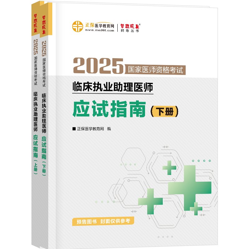 2025年臨床助理醫(yī)師應(yīng)試指南-上下冊