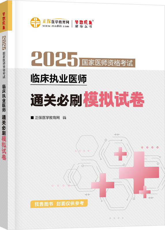 2025年臨床執(zhí)業(yè)醫(yī)師通關(guān)必刷模擬試卷