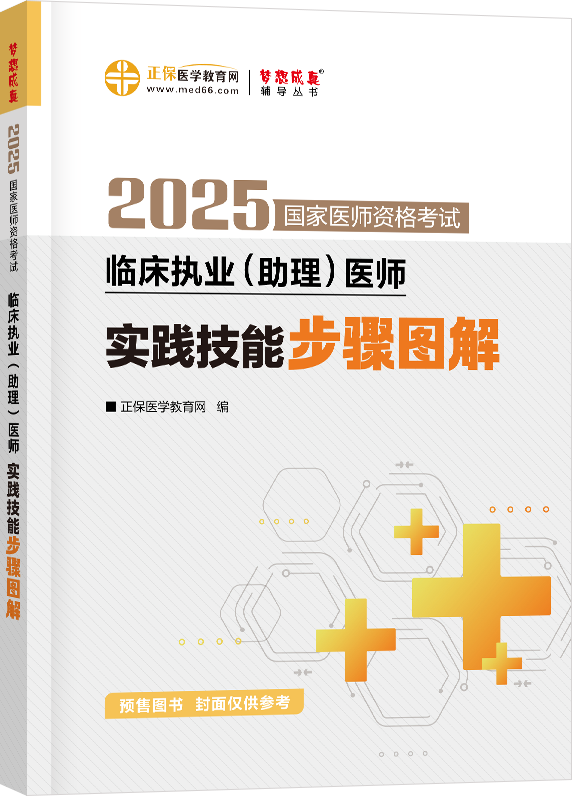 2025臨床執(zhí)業(yè)（助理）醫(yī)師實(shí)踐技能步驟圖解