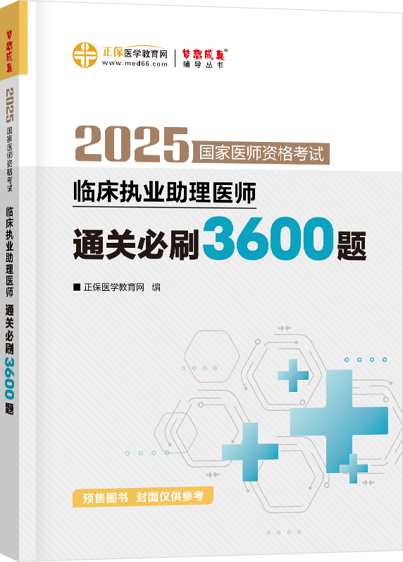 2025年臨床執(zhí)業(yè)助理醫(yī)師通關(guān)必刷3600題