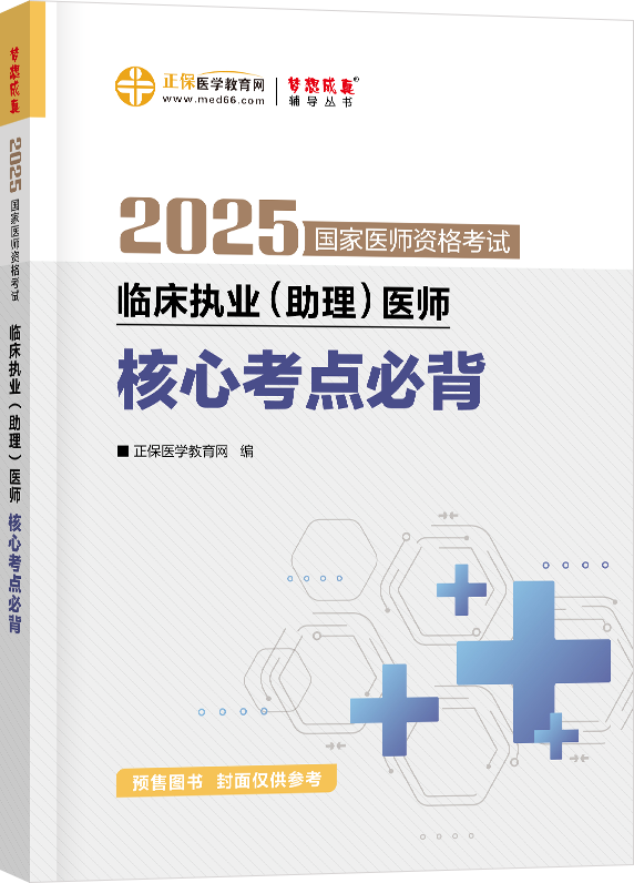 2025年臨床執(zhí)業(yè)（助理）醫(yī)師核心考點(diǎn)必背