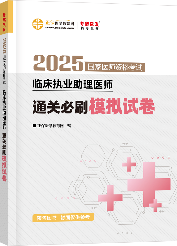  2025年臨床執(zhí)業(yè)助理醫(yī)師通關(guān)必刷模擬試卷