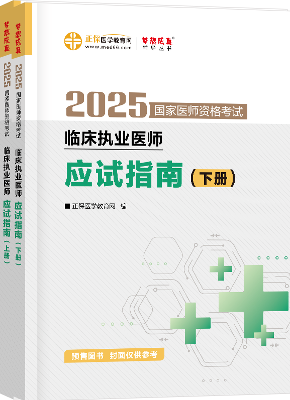 2025年臨床執(zhí)業(yè)醫(yī)師應(yīng)試指南-上下冊