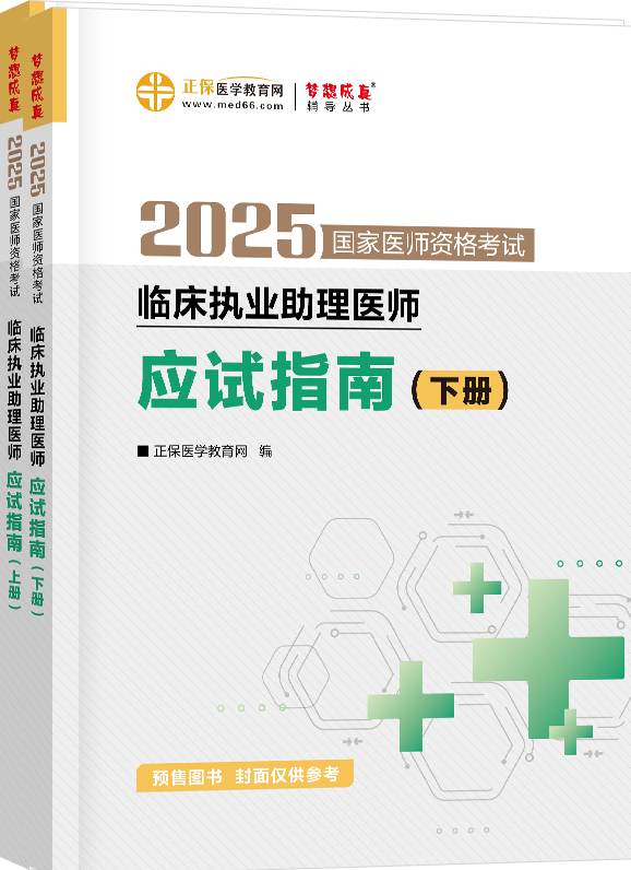 2025年臨床助理醫(yī)師應(yīng)試指南-上下冊