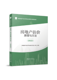 2025年房地產(chǎn)估價(jià)師教材-房地產(chǎn)估價(jià)原理與方法