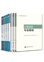 2025年房地產(chǎn)估價(jià)師全科教材7本