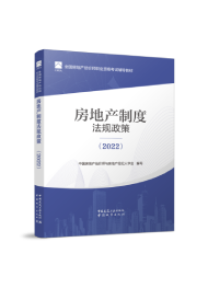 2025年房地產(chǎn)估價(jià)師教材-房地產(chǎn)制度法規(guī)政策