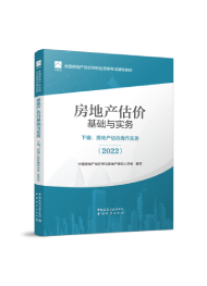 2025年房地產(chǎn)估價(jià)師教材-下編:房地產(chǎn)估價(jià)操作實(shí)務(wù)