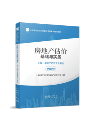 2025年房地產(chǎn)估價(jià)師教材-上編:房地產(chǎn)估價(jià)專(zhuān)業(yè)基礎(chǔ)