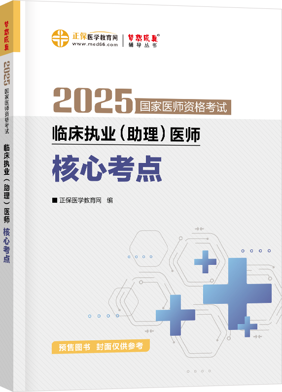 2025年臨床執(zhí)業(yè)（助理）醫(yī)師核心考點