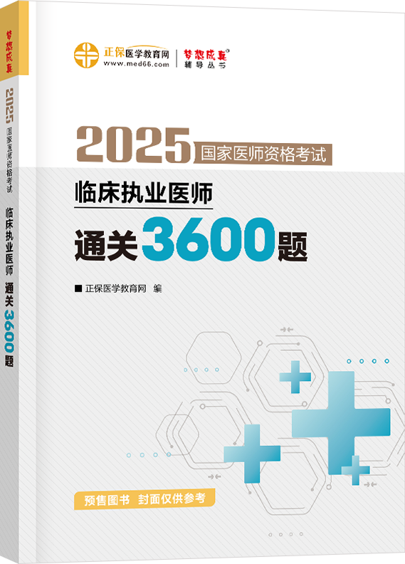 2025年臨床執(zhí)業(yè)醫(yī)師通關(guān)3600題